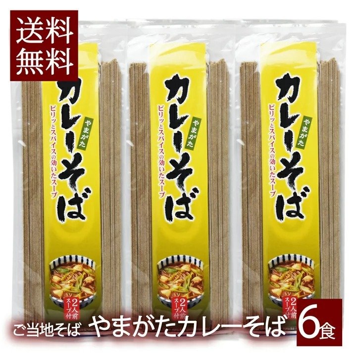 山形 カレーそば 乾麺 3袋 6食入 スープ付き インスタント麺 袋麺 ギフト 山形県産 鶏だし 醤油味 土産　送料無料