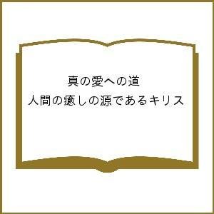 真の愛への道 人間の癒しの源であるキリス