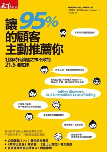 讓95%的顧客主動推薦你：社群時代銷售之神不敗的21.5則定律[二手書_普通]