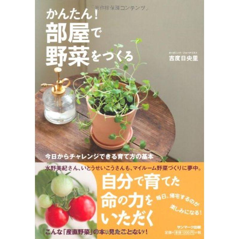 かんたん 部屋で野菜をつくる