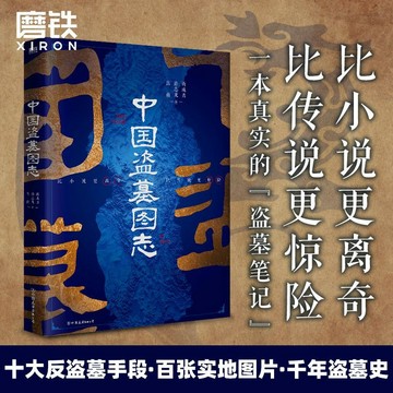 正版促销🔥中國盜墓圖志 盜墓歷史傳記 盜墓筆記秦始皇陵中國歷史文物考古