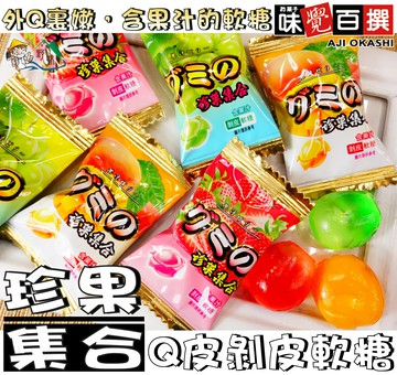 【野味食品】味覺百撰 珍果集合Q皮軟糖(純素,1000g/包,桃園實體店面出貨)#水果軟糖#Q皮軟糖#果味軟糖#剝皮軟糖