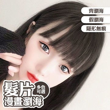 假髮 女生假髮 髮片 假瀏海 漫畫瀏海 隱形無痕 齊瀏海假髮片 208