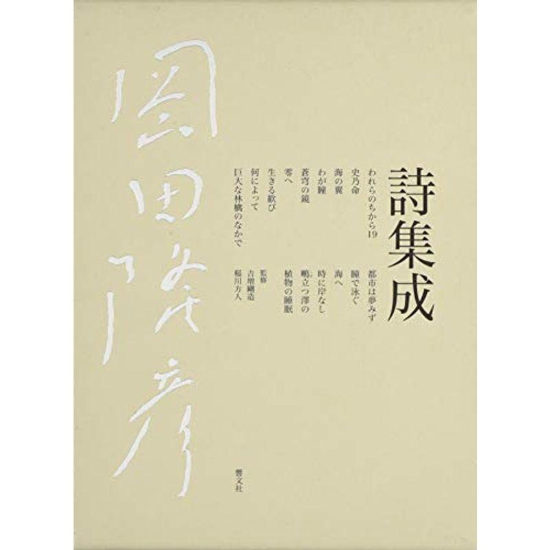 岡田隆彦詩集成