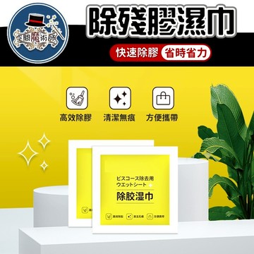 【台灣出貨】除殘膠濕巾｜除膠濕紙巾｜去膠神器｜除膠劑｜除膠紙巾｜黏膠去除劑｜汽機車除膠｜玻璃除膠｜貼紙殘膠清除濕巾