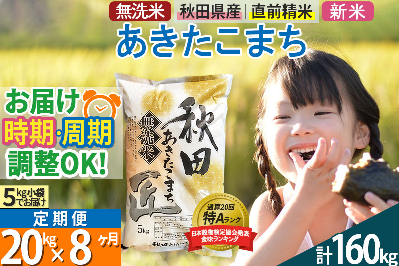 ＜新米＞《定期便8ヶ月》秋田県産 あきたこまち 20kg (5kg×4袋) ×8回 令和5年産 発送時期が選べる 周期調整OK 隔月配送OK お米|02_snk-030808