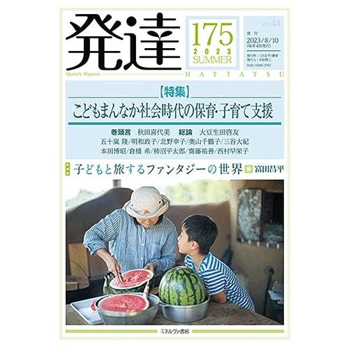 発達175 こどもまんなか社会時代の保育・子育て支援