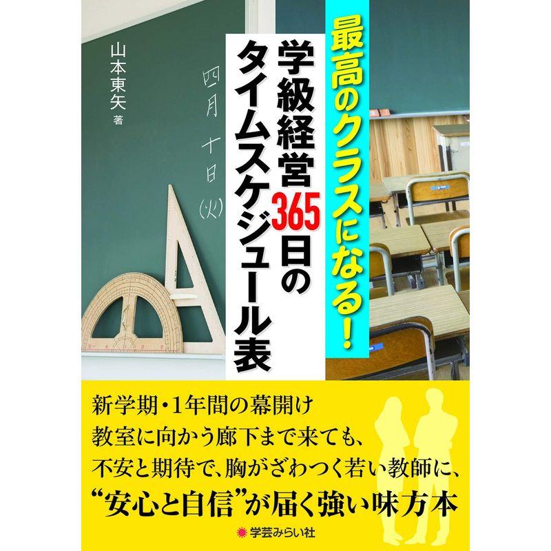 最高のクラスになる 学級経営365日のタイムスケジュール表