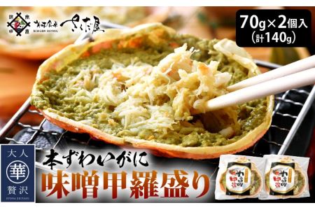 ずわいがに 味噌甲羅盛り 70g × 2個入（計140g） [e04-a033]