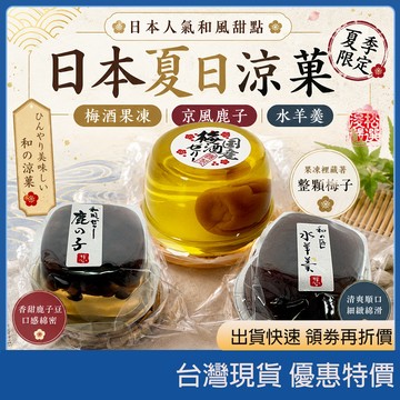 (在台現貨) 日本和之匠水羊羹 和風果凍水羊羹 Tokyo Karen梅酒果凍 日式和菓子 紅豆羊羹 日式甜點下午茶點心