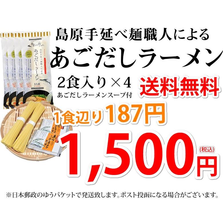 ラーメン あごだしラーメン 8食セット 送料無料 ポイント消化 お取り寄せ お試し ポッキリ あごだし 国産小麦100％ 長崎県産