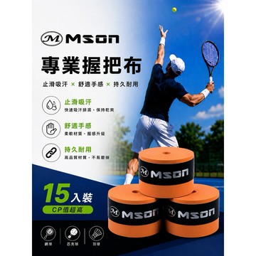 【曼森體育】全新 Mson 止滑型 網羽球 握把布 頂級 橘色15顆裝 握把布 厚軟款 匹克球
