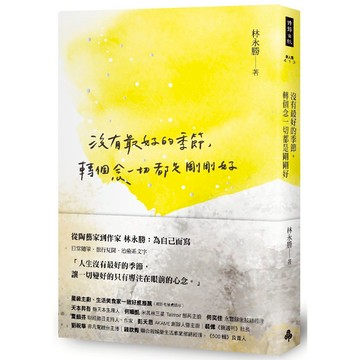 沒有最好的季節，轉個念一切都是剛剛好