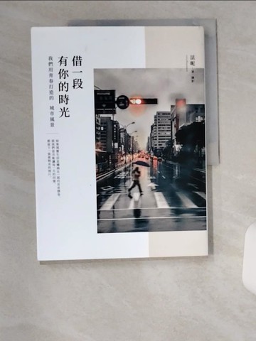 【書寶二手書T1／短篇_UC3】借一段有你的時光：我們用青春打造的城市風景_法呢