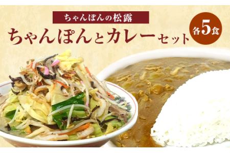 ちゃんぽんの松露 ちゃんぽん カレー 各5食 セット 冷凍