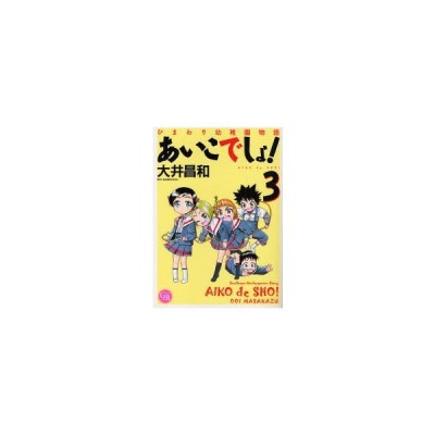 あいこでしょ ひまわり幼稚園物語 ３ 大井昌和 著 通販 Lineポイント最大0 5 Get Lineショッピング