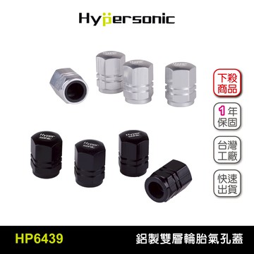 Hypersonic HP6439 鋁雙層氣嘴蓋(二組8入) 氣嘴蓋 氣孔蓋 輪胎氣嘴蓋 車胎氣嘴蓋 汽車精品 汽車百貨