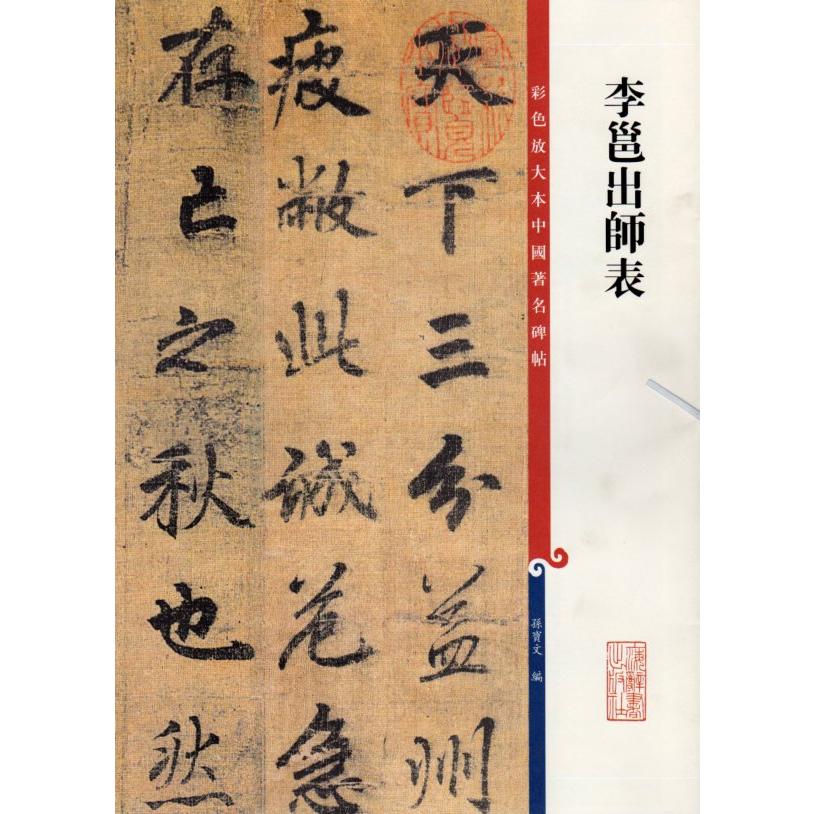 李ヨウ出師表　原色拡大版中国著名碑帖　中国語書道 李#37013;出#24072;表　彩色放大本中国