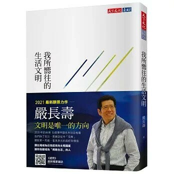我所嚮往的生活文明 (1版) 嚴長壽 2021 天下文化