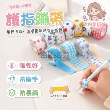 🎀台灣發貨🎀護指繃帶 防磨防繭 彈力透氣 自黏固定 運動寫字 穩固加壓 健身保護 手指呵護 長效舒適
