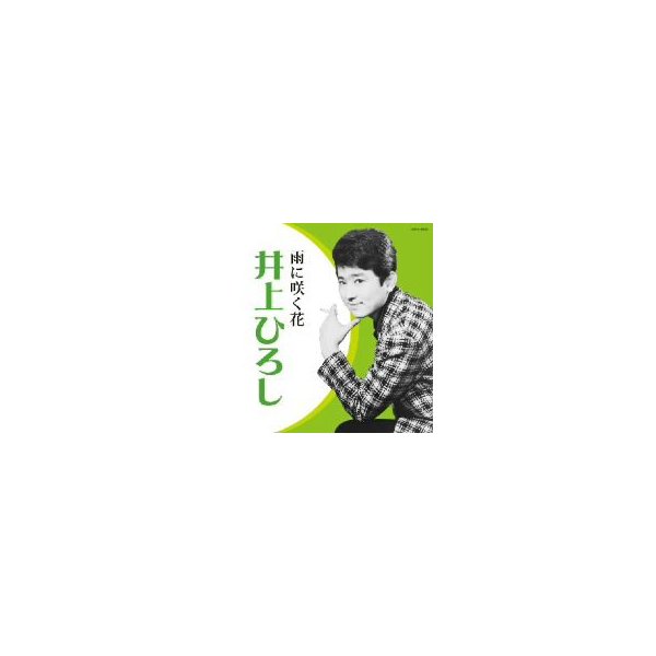 雨に咲く花 井上ひろし Cd 通販 Lineポイント最大get Lineショッピング