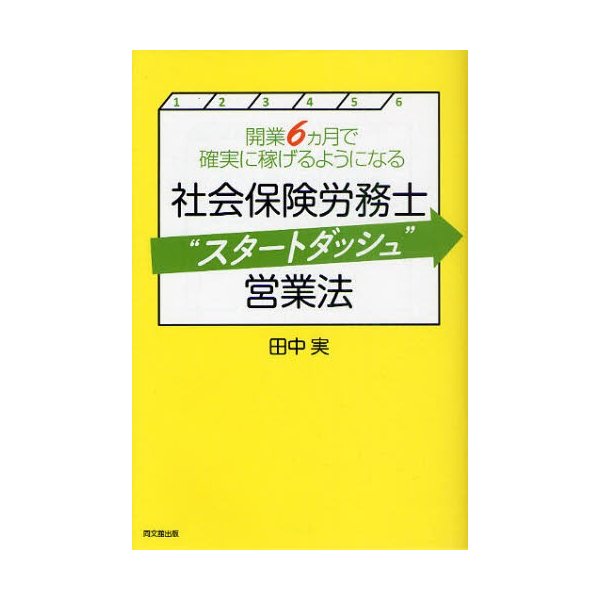 社会保険労務士 スタートダッシュ 営業法 開業6カ月で確実に稼げるようになる