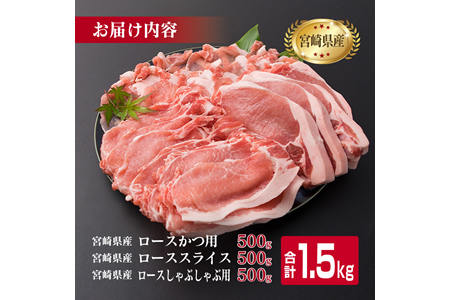 県産豚ロースバラエティーセット(合計1.5kg) BB119-23