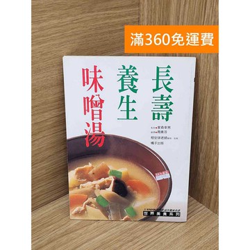【雷根360免運】【送贈品】長壽養生味噌湯 #七成新 #八成新【P-T2875】