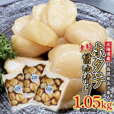 ふるさと納税 新ひだか町 北海道産ホタテ 日高昆布醤油漬け 計1.05kg(350g×3袋)