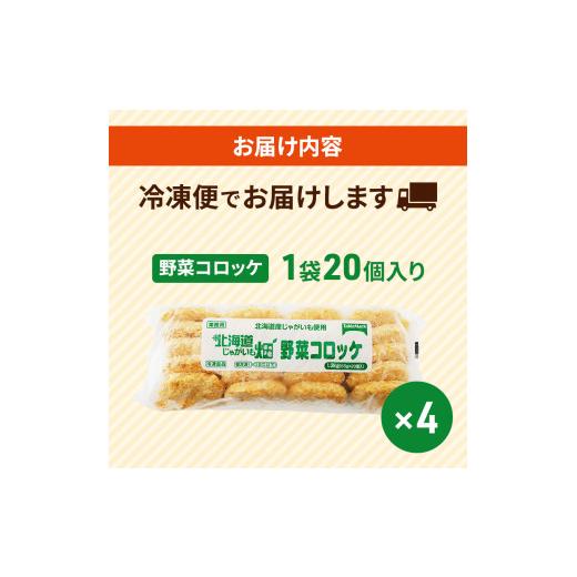 ふるさと納税 北海道 赤平市 北海道 コロッケ じゃがいも畑 野菜 20個 × 4袋 計 80個 野菜コロッケ じゃがいも 冷凍 冷凍食品 惣菜 弁当 おかず 揚げ物 セッ…