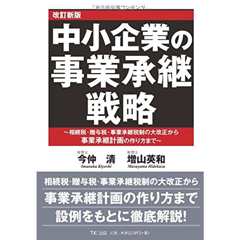 中小企業の事業承継戦略