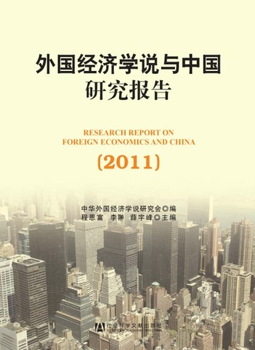 【電子書】外国经济学说与中国研究报告（2011）