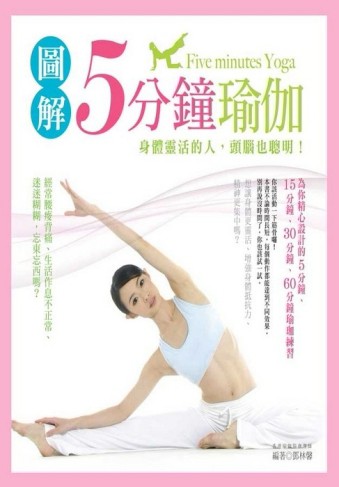 圖解5分鐘瑜伽[二手書_良好]