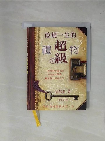 【書寶二手書T1／勵志_X9E】改變一生的超級禮物_史都瓦, 曹明星