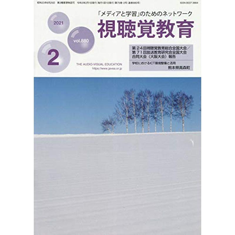 視聴覚教育 2021年 02 月号 雑誌