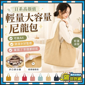 台灣隔日達 SoftBAG 隨心GOGO包 大容量輕便尼龍布包 尼龍肩背包 單肩後背包 日韓包包 托特包 側背包 手提包