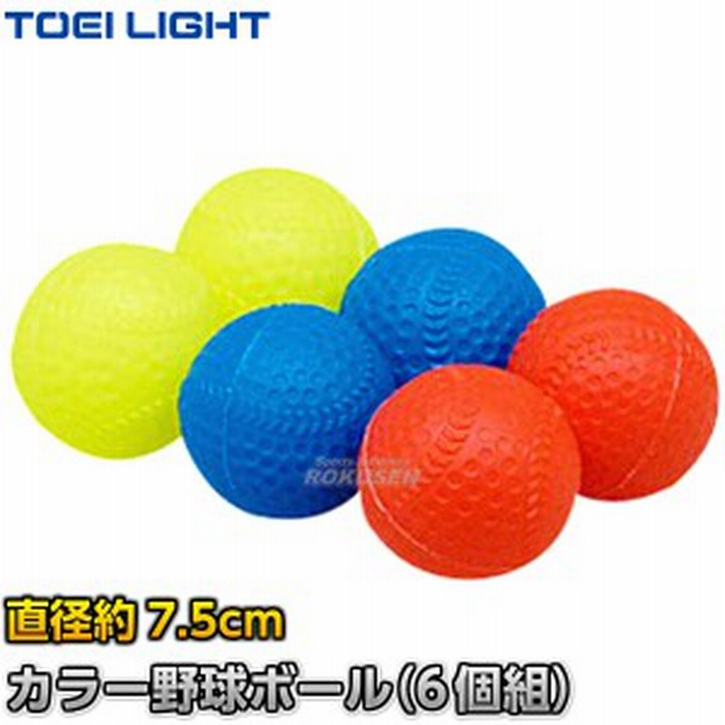 Toei Light トーエイライト カラー野球ボール 6個1組 B 7510b 510b ソフトスポンジボール ジスタス Xystus 通販 Lineポイント最大10 0 Get Lineショッピング