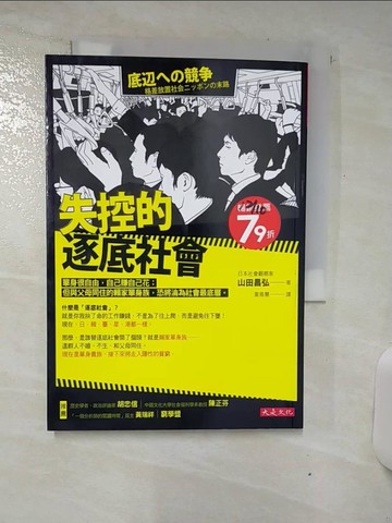 【書寶二手書T5／社會_RIP】失控的逐底社會：單身很自由，自己賺自己花；但與父母同住的賴家單身族，恐將淪為社會最底層。_山田昌弘,  黃雅慧