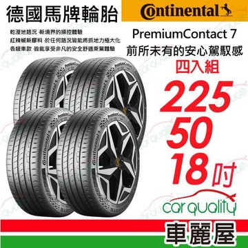 馬牌 PC7-2255018吋 99W XL四入組 送安裝(車麗屋)