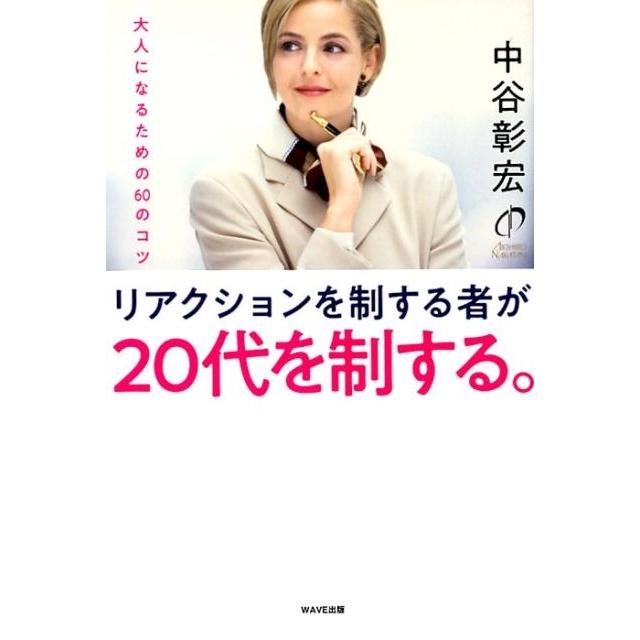 リアクションを制する者が20代を制する 中谷彰宏