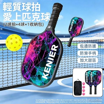 隔日達🔥全包邊保護 匹克球拍 雙拍四球 匹克球拍組 匹克球 匹克球拍兒童成人 Pickleball 贈4球+收納球包