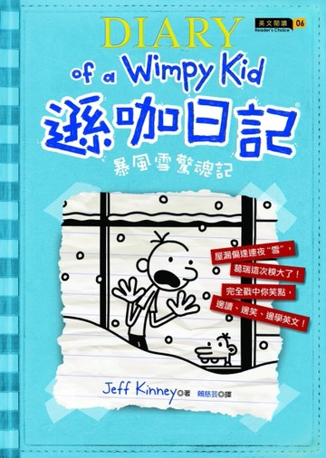 遜咖日記（6）：暴風雪驚魂記[二手書_普通]