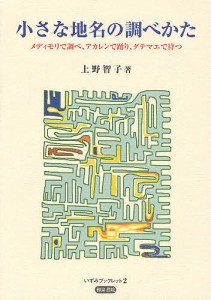 小さな地名の調べかた メディモリで調べ、アカレンで踊り、ダテマエで待つ 上野智子