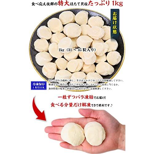 甲羅組 ホタテ ほたて 特大 生ほたて 貝柱 1kg（約31〜35粒前後）