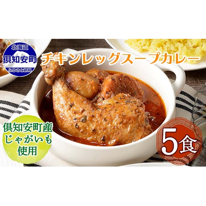 先行受付倶知安 チキンレッグスープカレー 計5個 中辛 北海道 レトルト 食品 丸ごと チキンカレー スープカレー 野菜 じゃがいも 鶏 チキン お取り寄せ グルメ