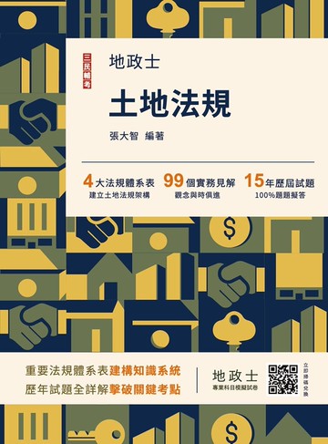 2026土地法規(地政士適用)(贈地政士專業科目模擬試卷)(歷屆試題100%題題詳解)(十四版)