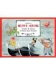 魔幻四季 水都奇航－小史特和老瓦利4（精裝繪本）[二手書_良好]