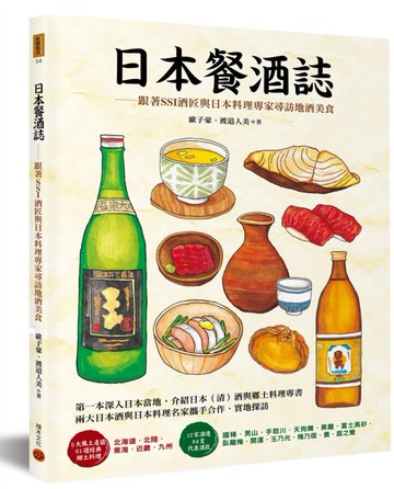 日本餐酒誌：跟著SSI酒匠與日本料理專家尋訪地酒美食【城邦讀書花園】