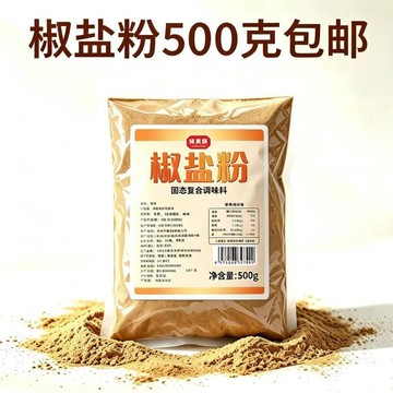 現✨貨 椒鹽粉 燒烤油炸撒粉味椒鹽 燒烤店專用超值裝一斤袋裝