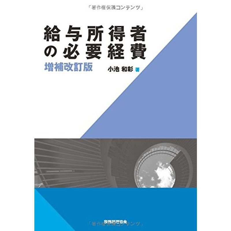 給与所得者の必要経費〔増補改訂版〕